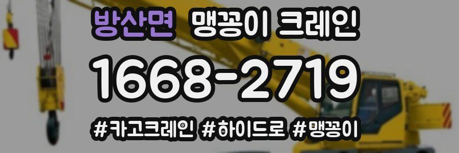 방산면 맹꽁이 크레인