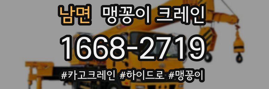 남면 맹꽁이 크레인