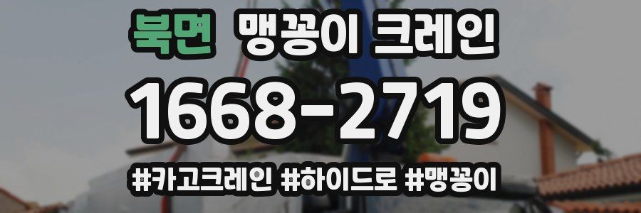 북면 맹꽁이 크레인