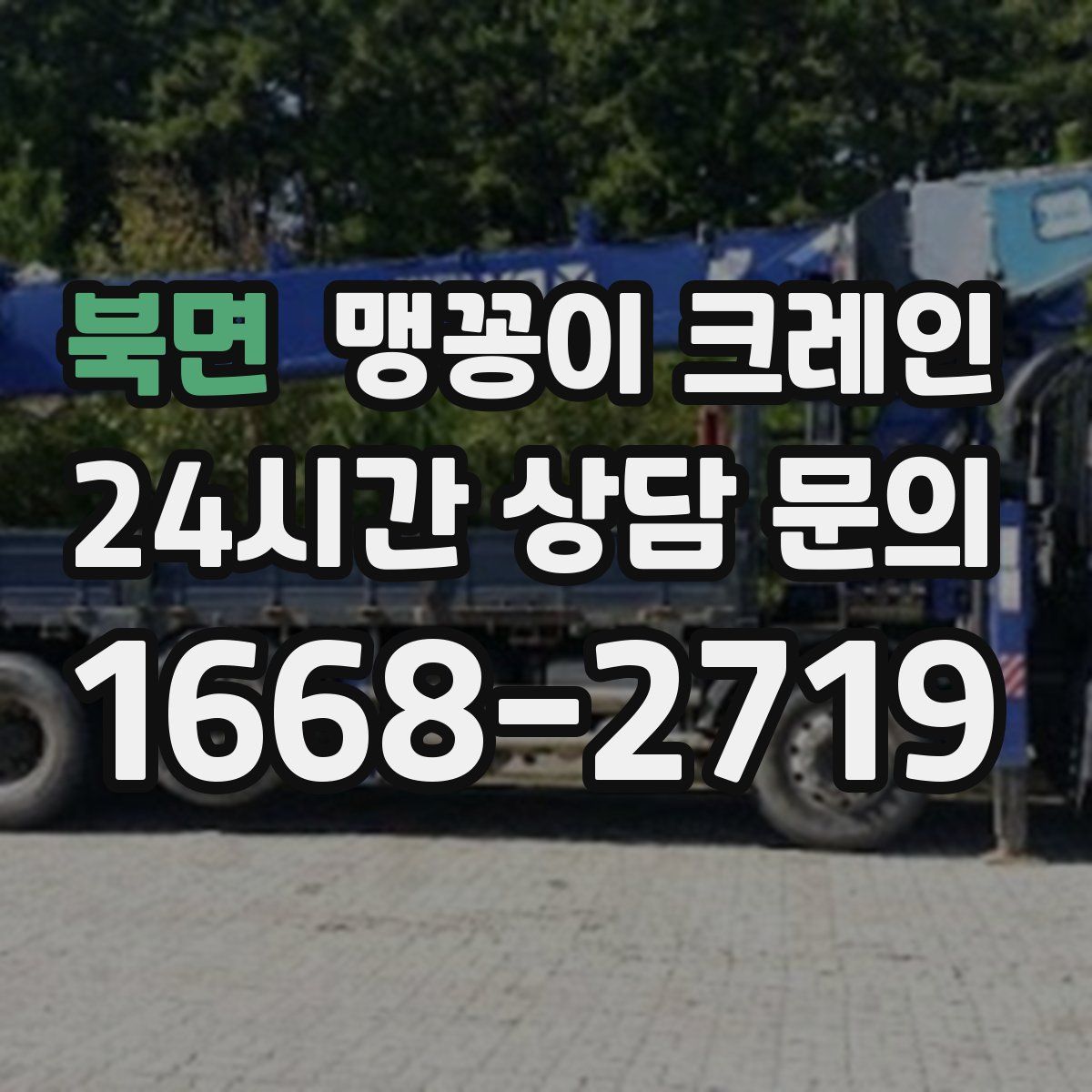 북면 맹꽁이 크레인