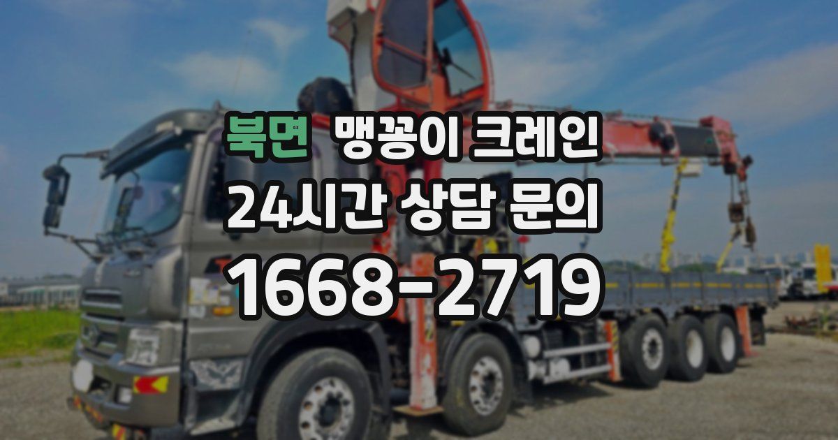 북면 맹꽁이 크레인