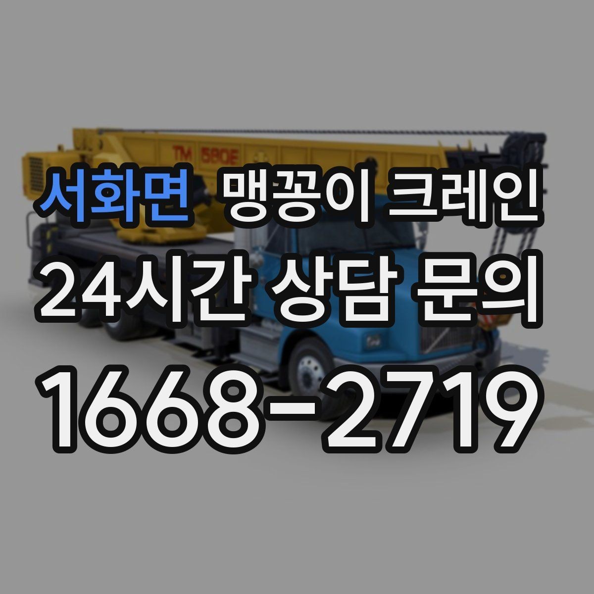 서화면 맹꽁이 크레인 반나절과 종일 비용 차이 이해하기