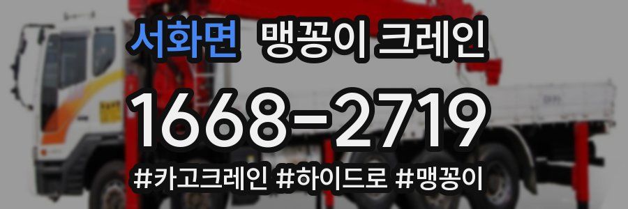 서화면 맹꽁이 크레인