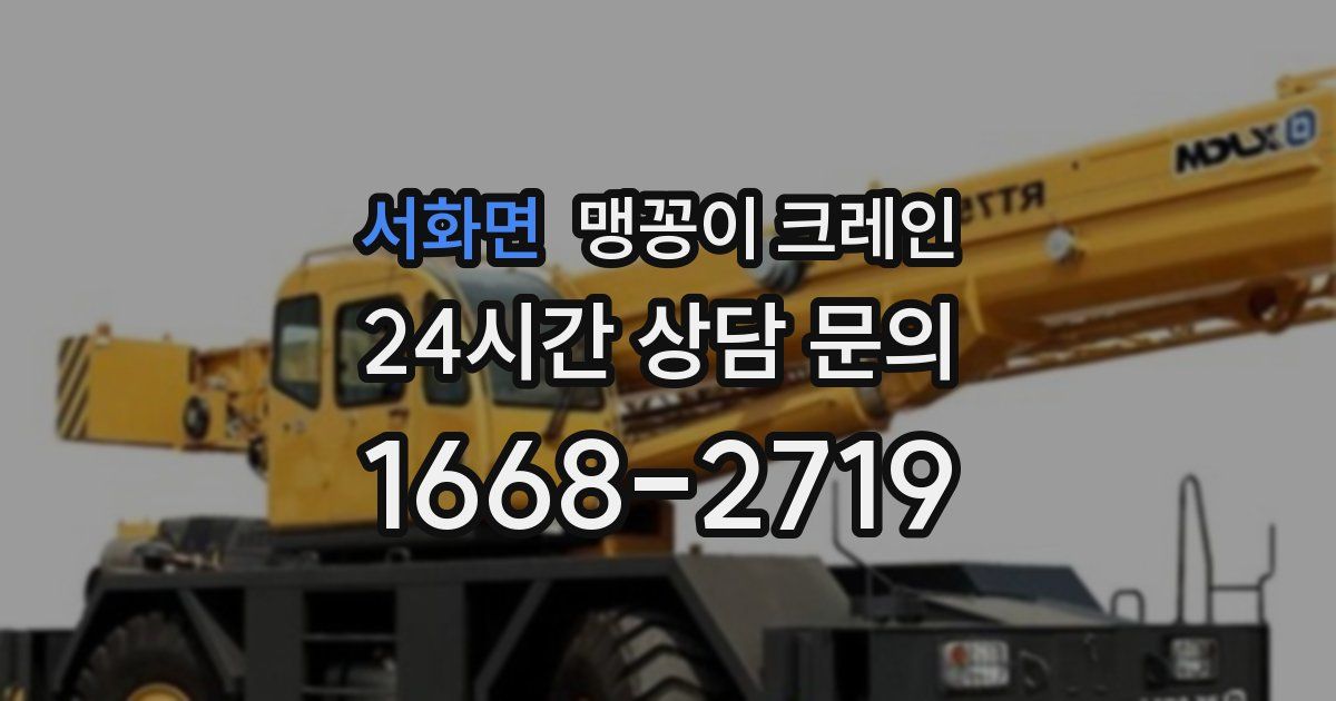 서화면 맹꽁이 크레인