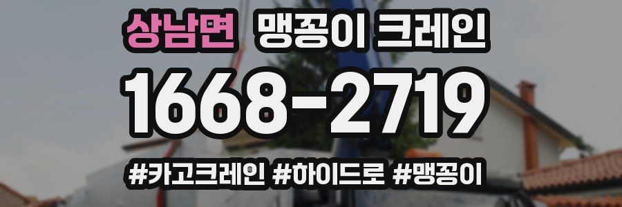 상남면 맹꽁이 크레인