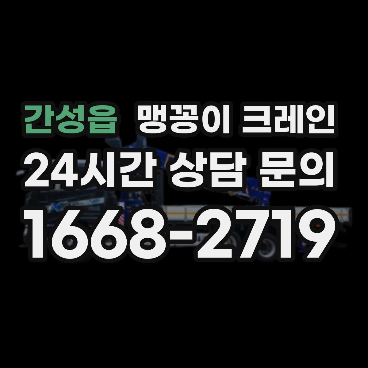 간성읍 맹꽁이 크레인 아웃트리거 받침판이 중요한 이유