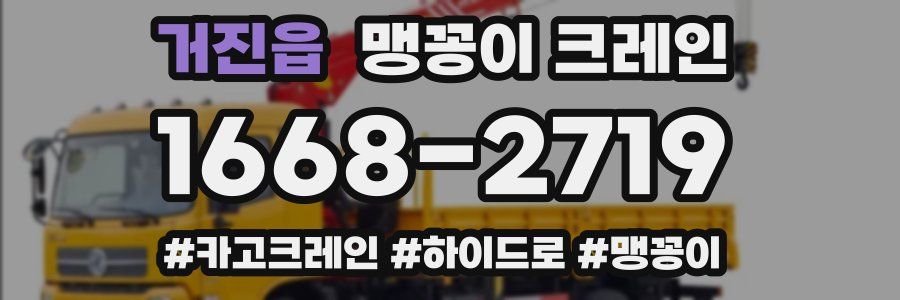 거진읍 맹꽁이 크레인