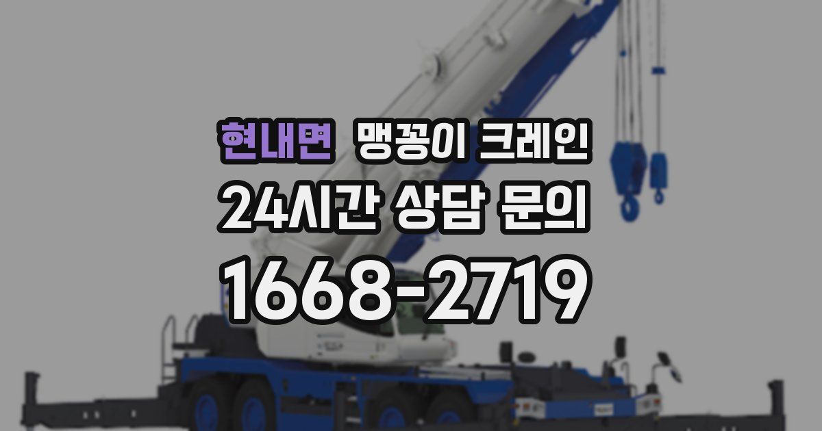 현내면 맹꽁이 크레인