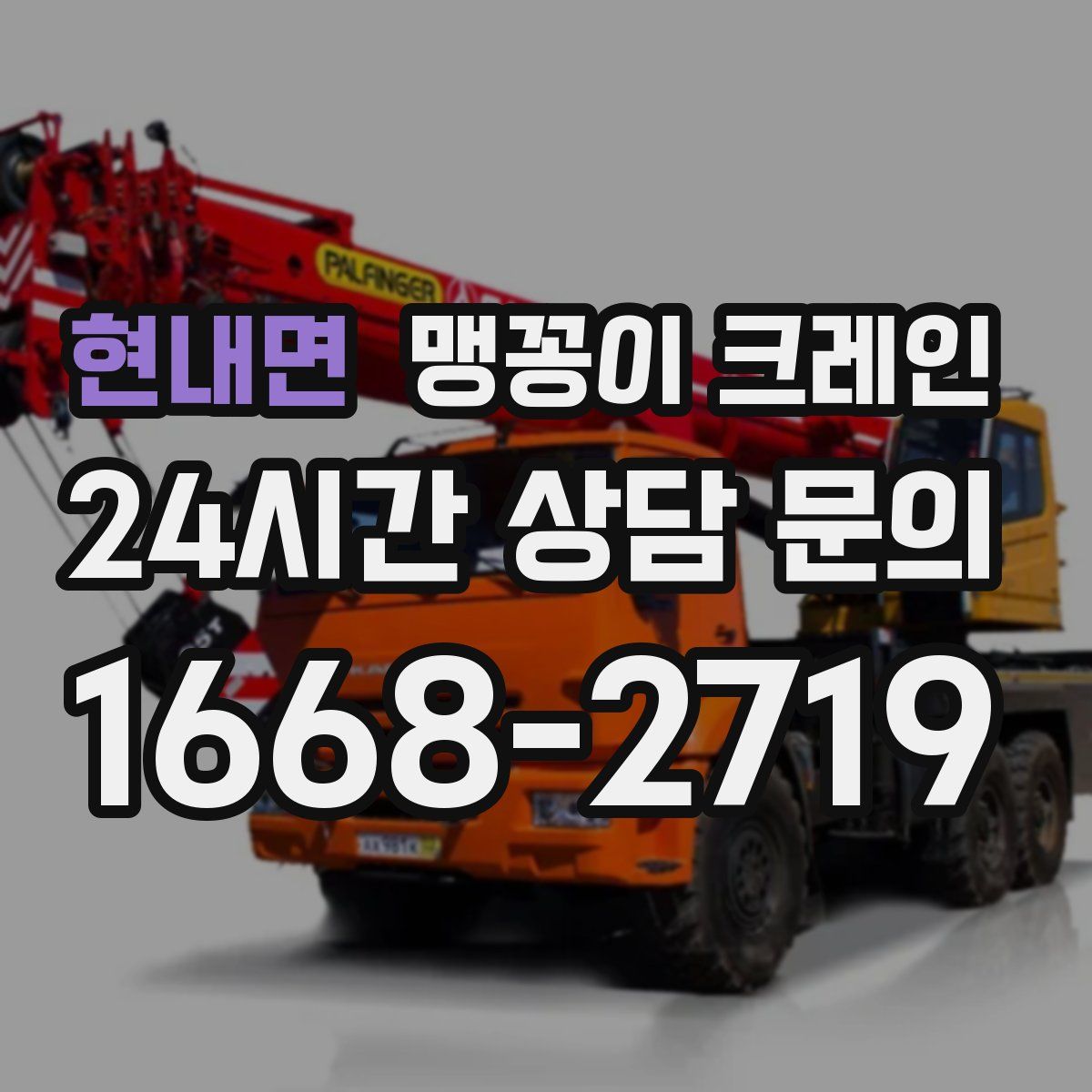 현내면 맹꽁이 크레인