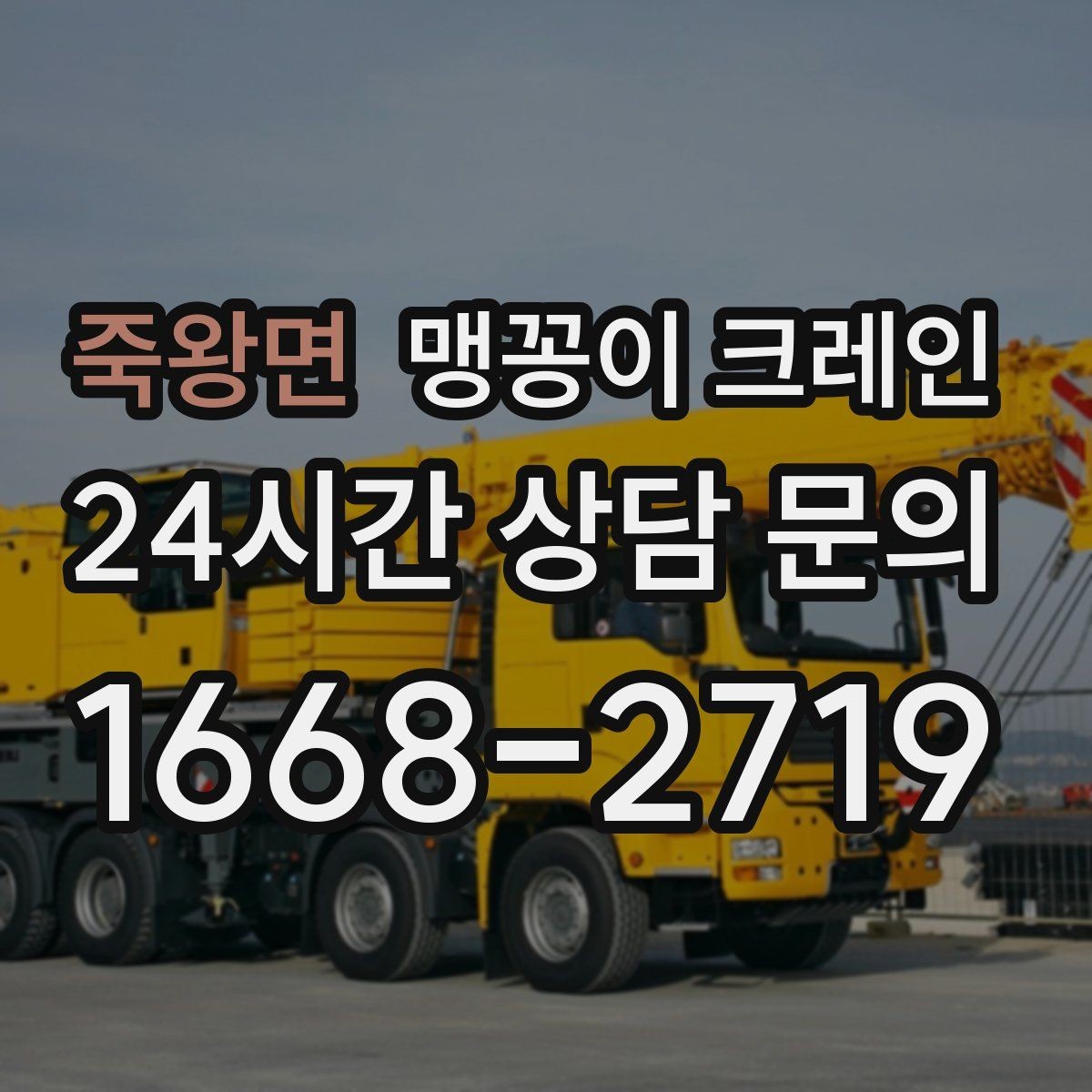 죽왕면 맹꽁이 크레인 운반물 크기·무게 정보가 필요한 이유