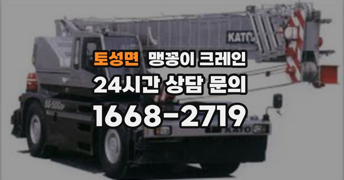 토성면 맹꽁이 크레인