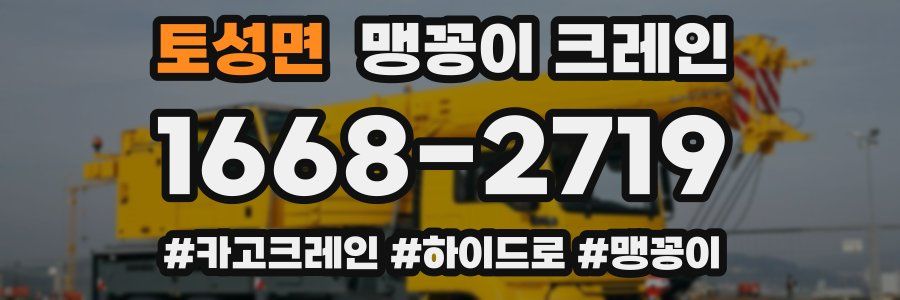 토성면 맹꽁이 크레인