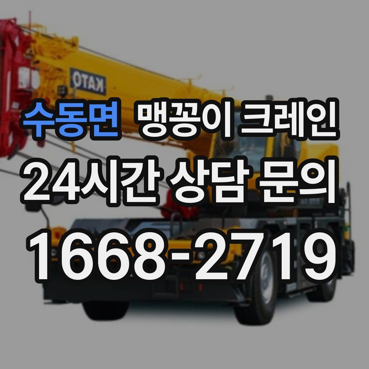수동면 맹꽁이 크레인 좁은 현장 중량물 작업을 깔끔하게 해결