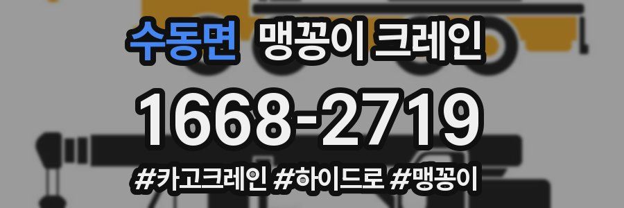 수동면 맹꽁이 크레인