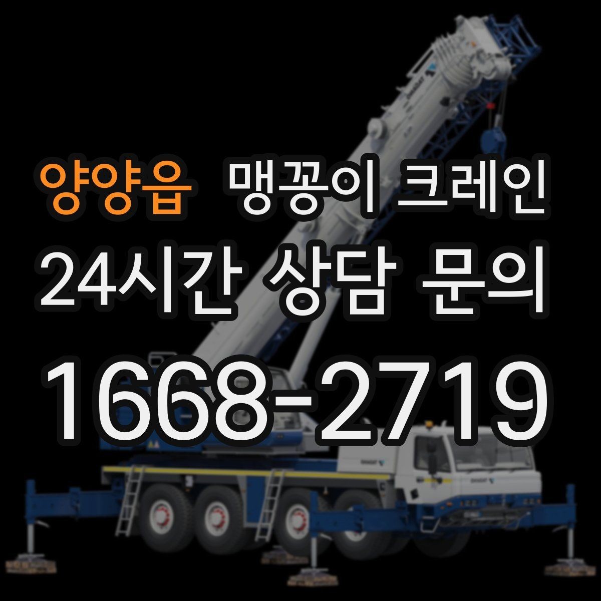 양양읍 맹꽁이 크레인 '협소 공간'에서 장비 선택이 중요한 이유
