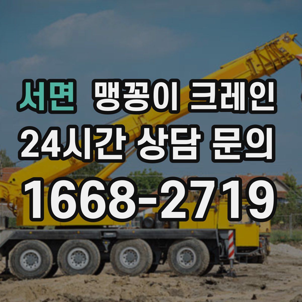 서면 맹꽁이 크레인