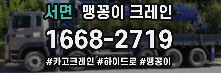 서면 맹꽁이 크레인