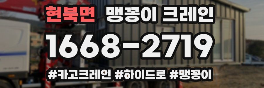 현북면 맹꽁이 크레인