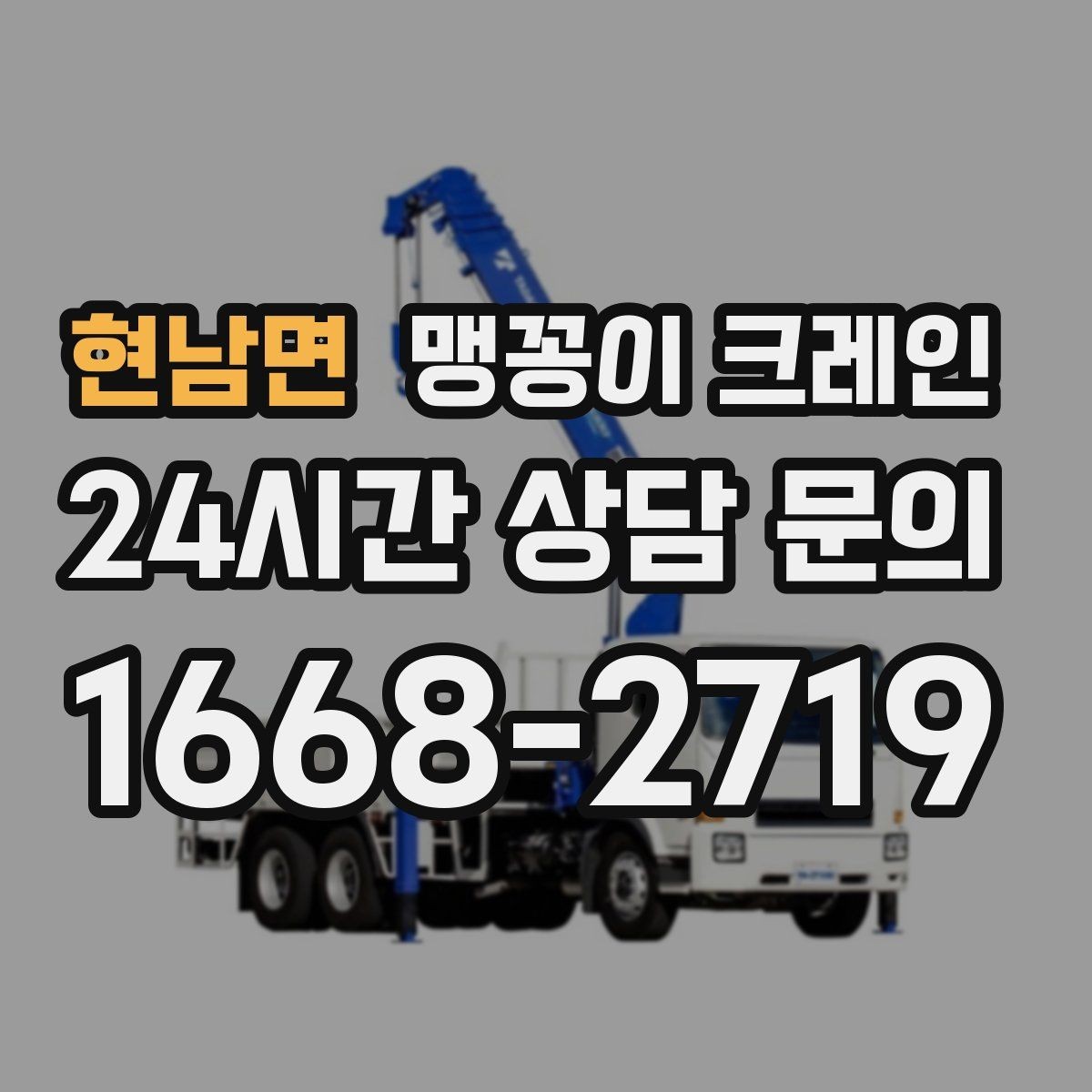 현남면 맹꽁이 크레인 긴급 작업이 가능한 상황과 준비