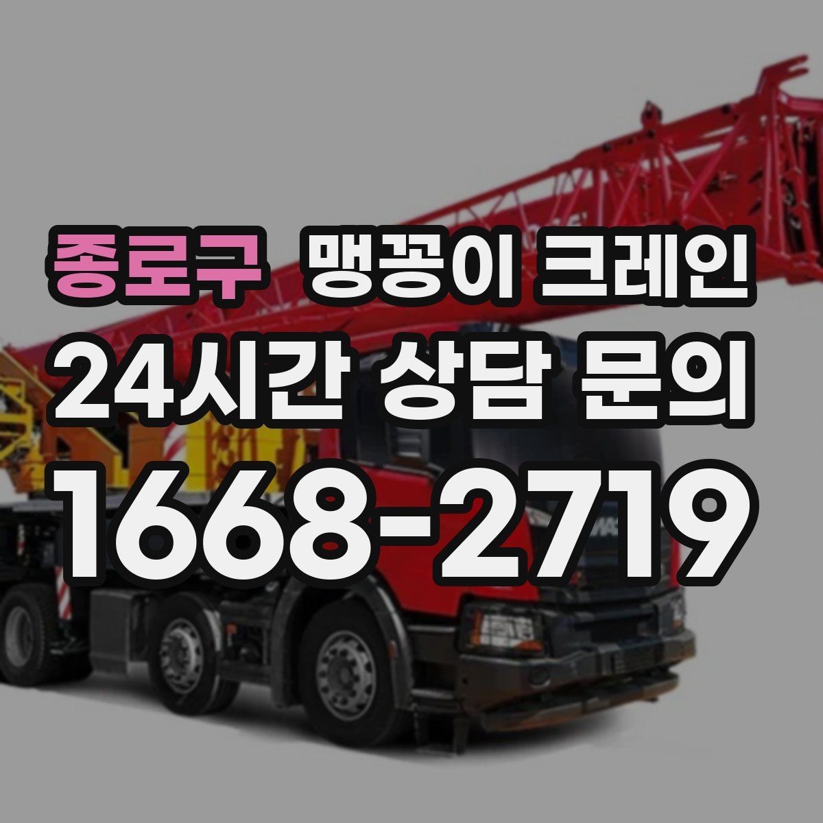 종로구 맹꽁이 크레인 결박 위치를 잘못 잡으면 생기는 문제