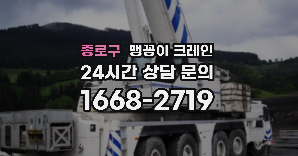 종로구 맹꽁이 크레인