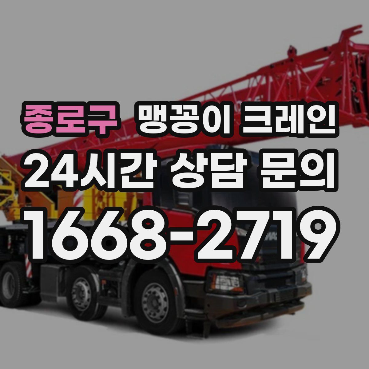 종로구 맹꽁이 크레인