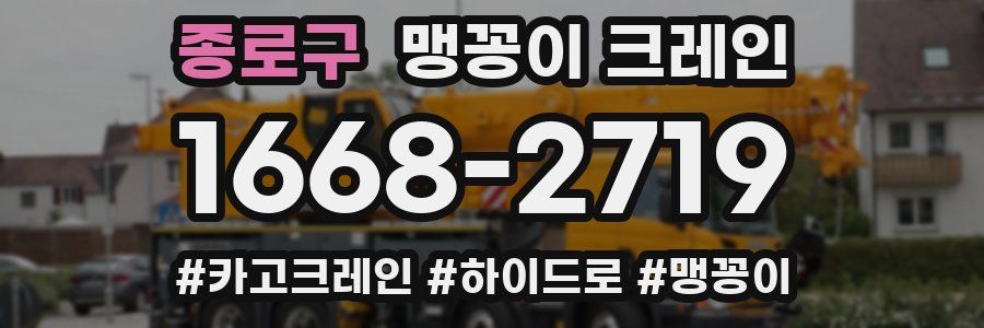 종로구 맹꽁이 크레인