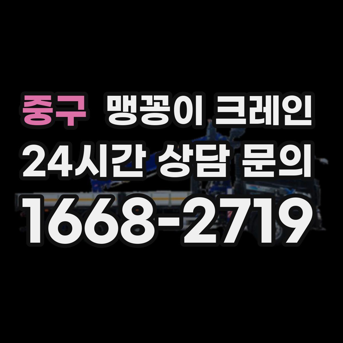 중구 맹꽁이 크레인