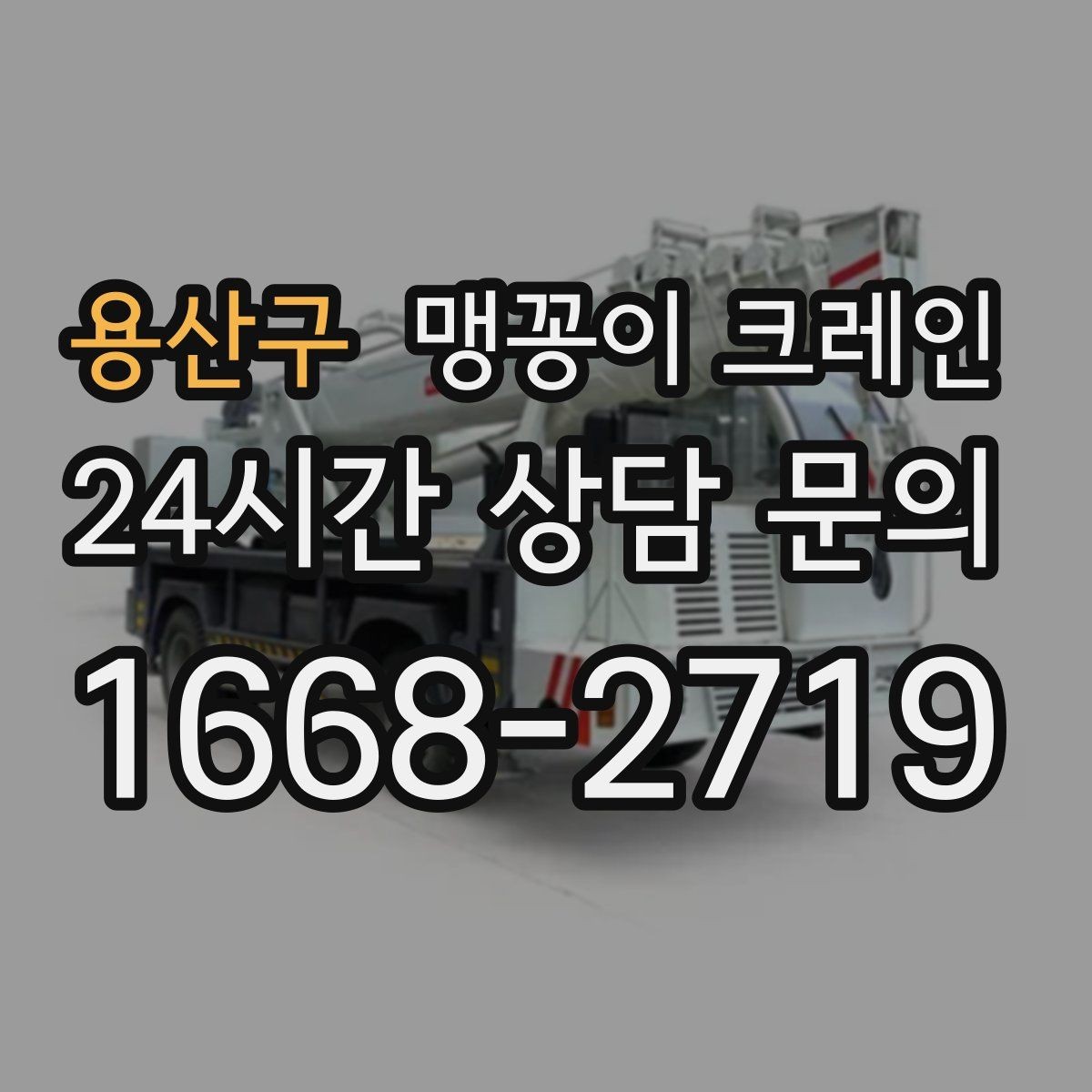 용산구 맹꽁이 크레인 작업 전 주변 차량 정리가 필요한 이유