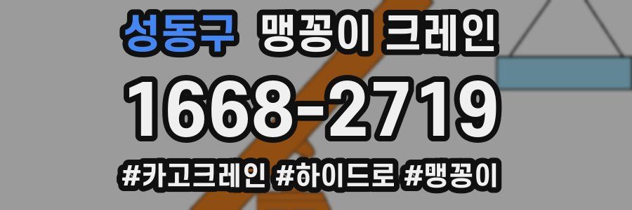 성동구 맹꽁이 크레인