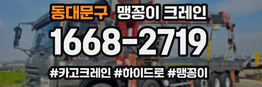 동대문구 맹꽁이 크레인