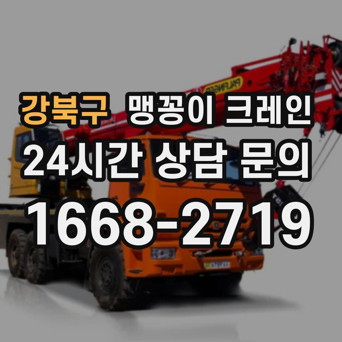강북구 맹꽁이 크레인