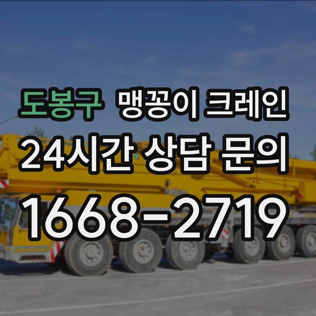 도봉구 맹꽁이 크레인 카고 크레인과 비교해 유리한 현장 조건