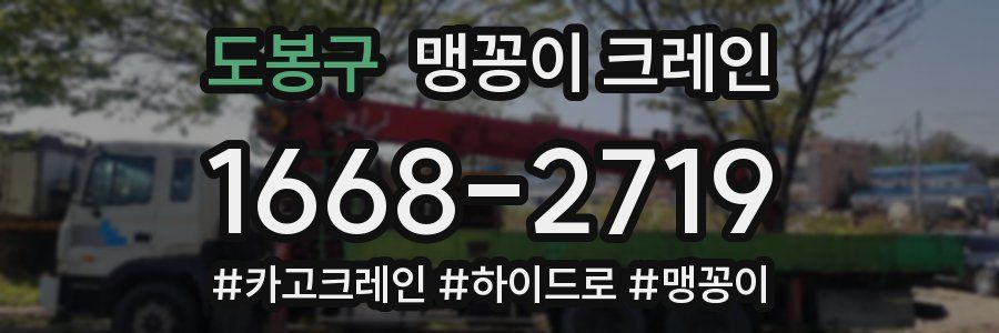 도봉구 맹꽁이 크레인