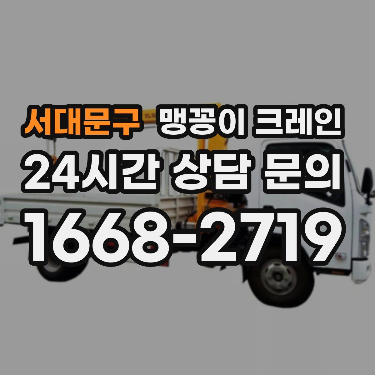 서대문구 맹꽁이 크레인