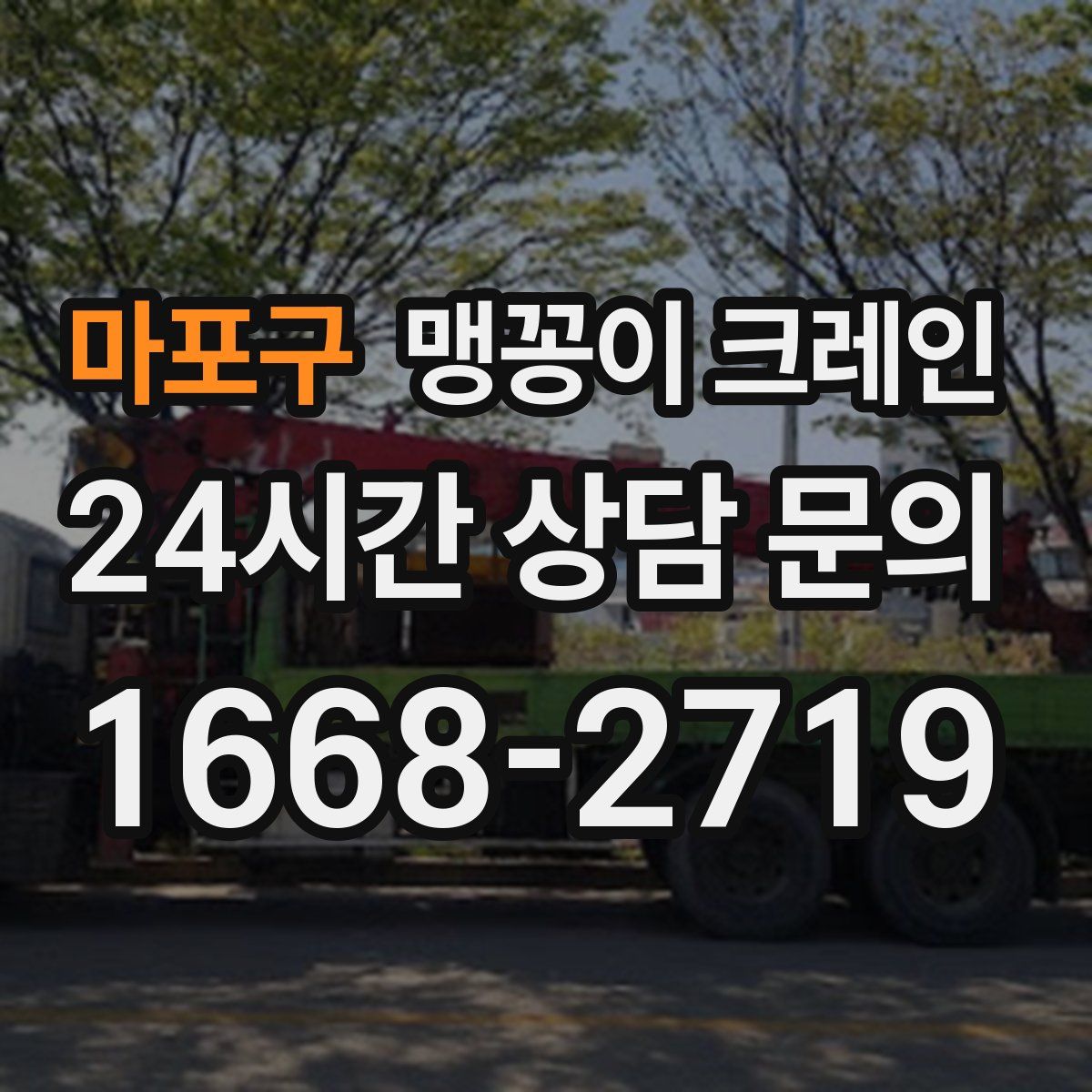 마포구 맹꽁이 크레인