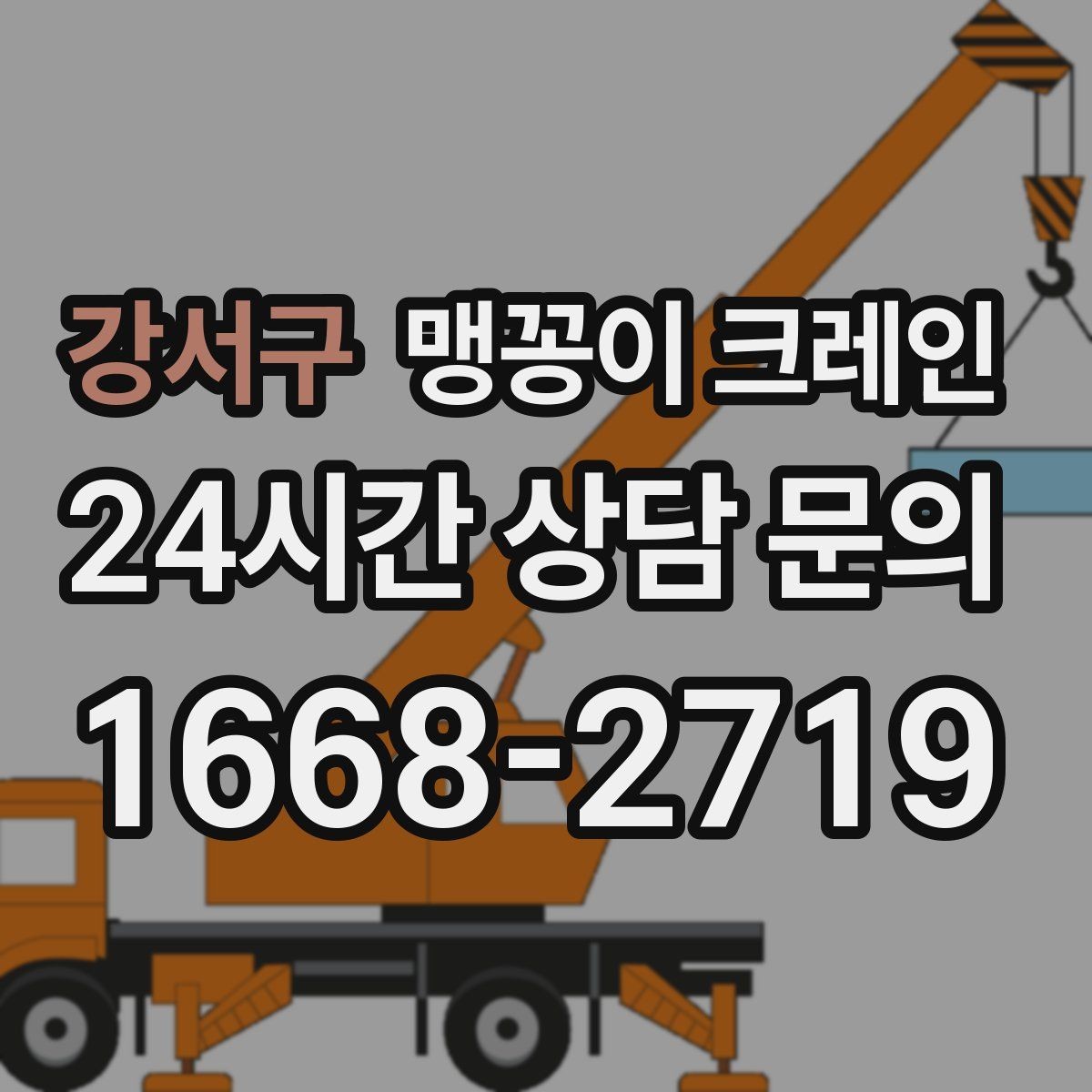 강서구 맹꽁이 크레인 작업 전 안전 브리핑이 필요한 이유