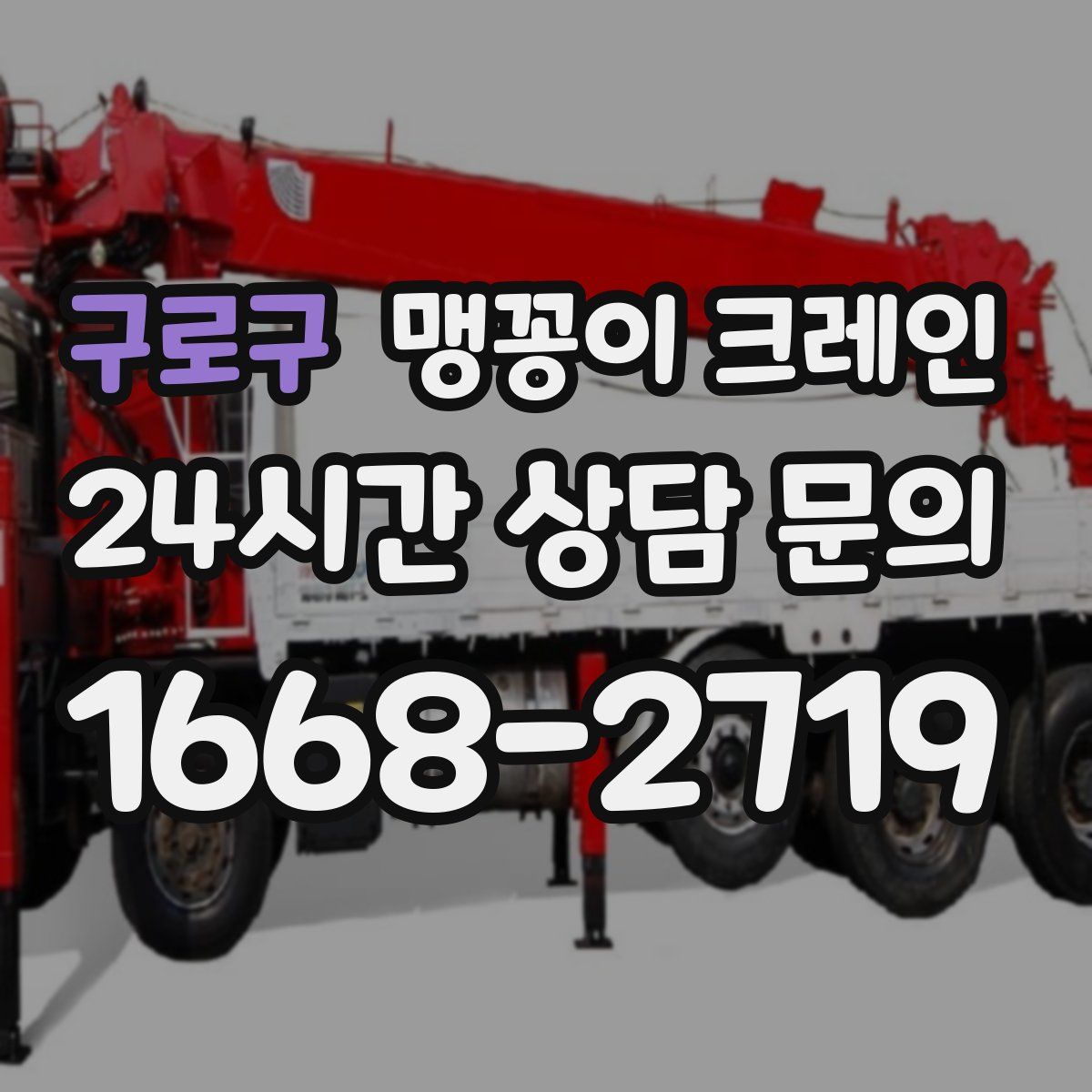 구로구 맹꽁이 크레인