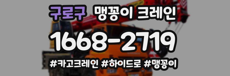 구로구 맹꽁이 크레인