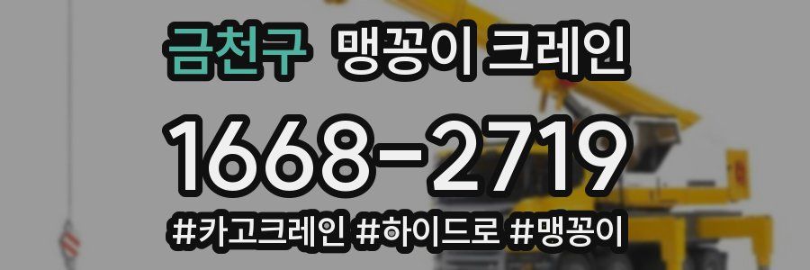 금천구 맹꽁이 크레인
