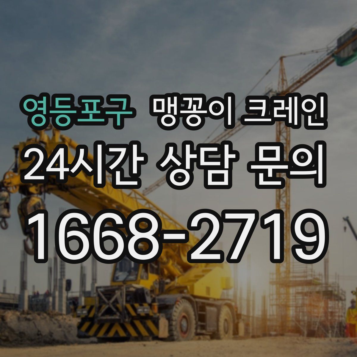 영등포구 맹꽁이 크레인