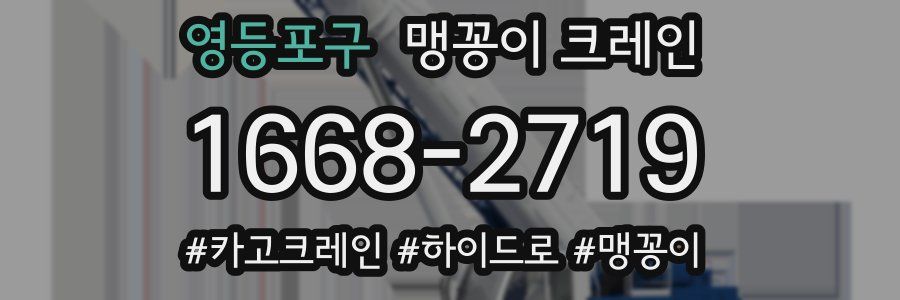 영등포구 맹꽁이 크레인