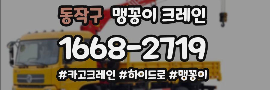 동작구 맹꽁이 크레인