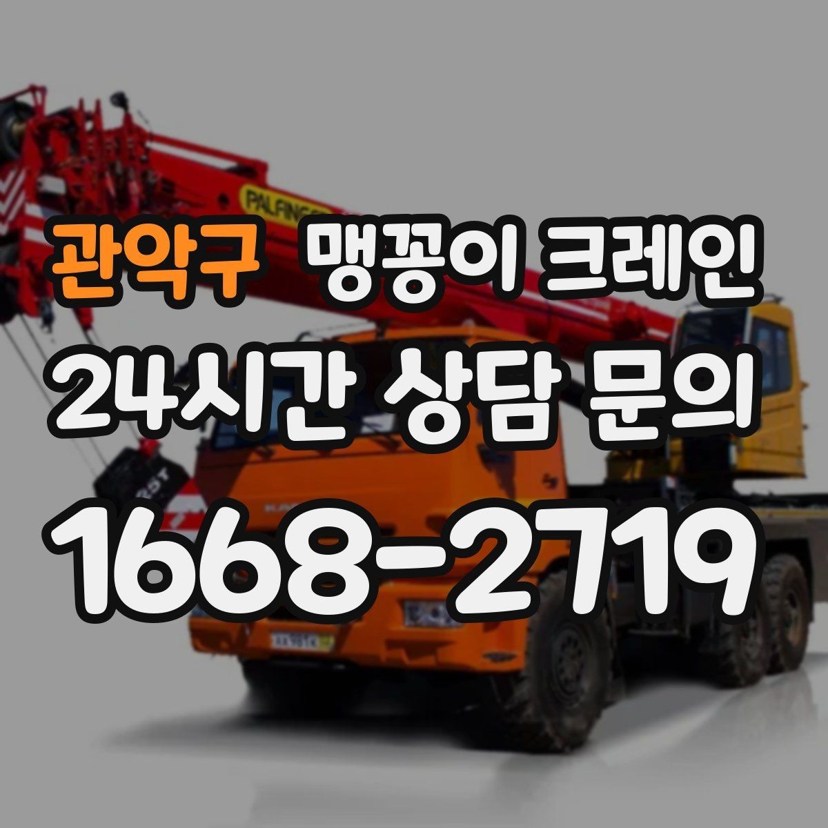 관악구 맹꽁이 크레인 설치 자리만 잘 잡아도 작업이 빨라지는 이유