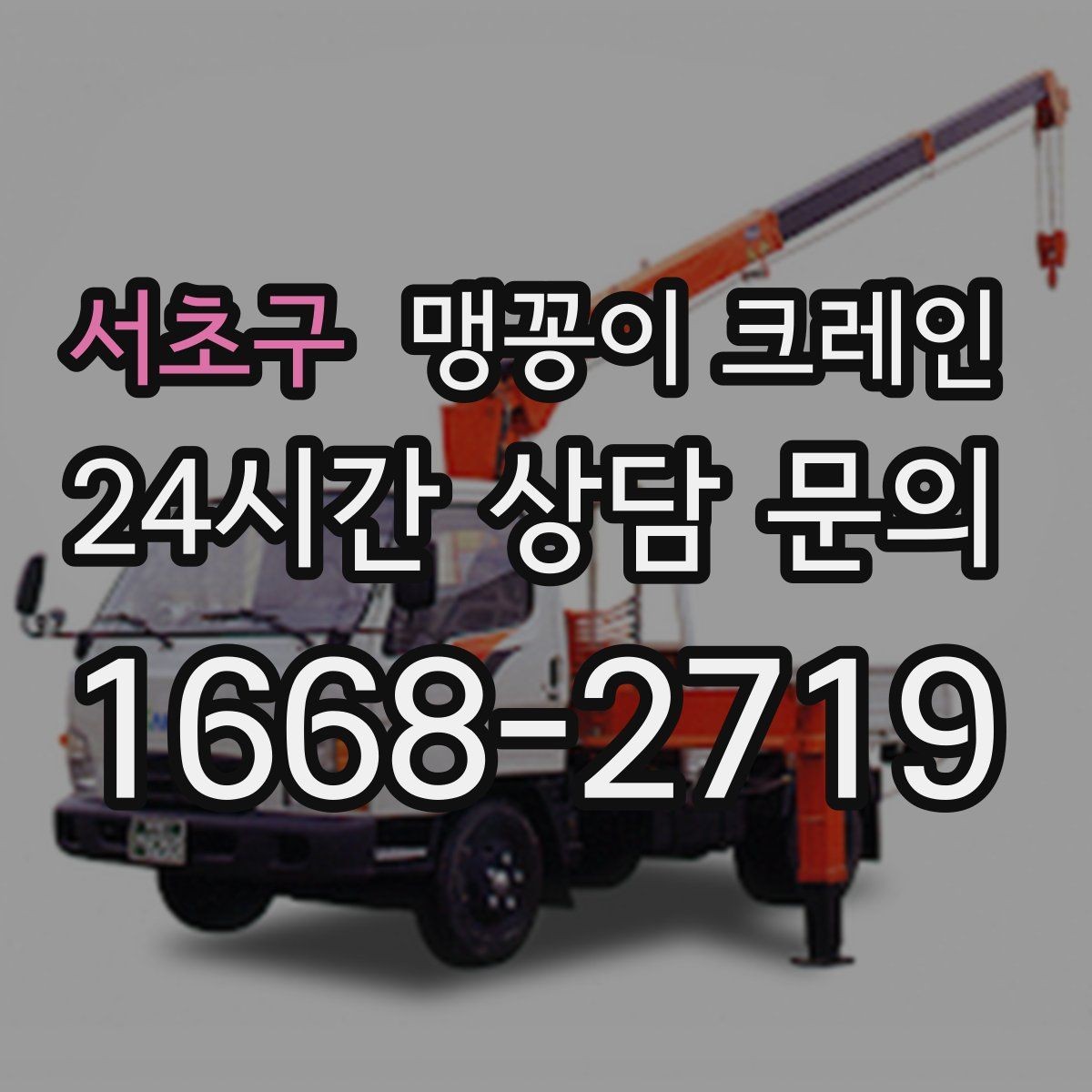 서초구 맹꽁이 크레인 수평 맞춤이 필요한 이유를 쉽게 정리