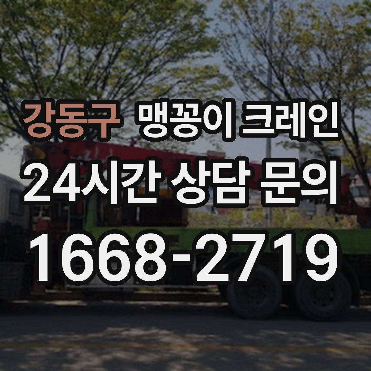 강동구 맹꽁이 크레인 견적 전에 꼭 준비해야 할 현장 정보