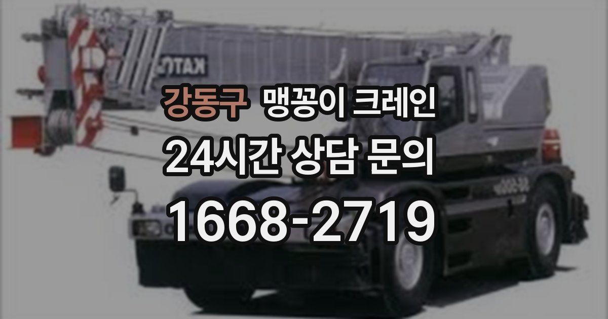 강동구 맹꽁이 크레인