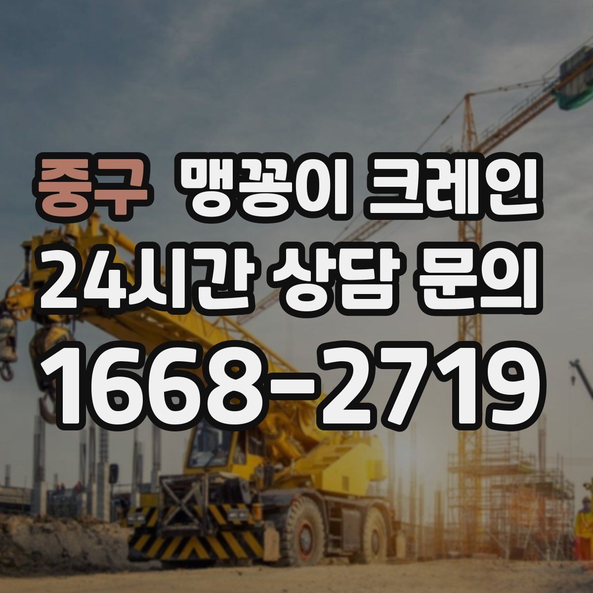 중구 맹꽁이 크레인 소음·통행 문제를 줄이는 안전 통제