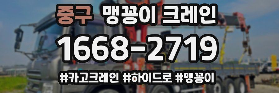 중구 맹꽁이 크레인