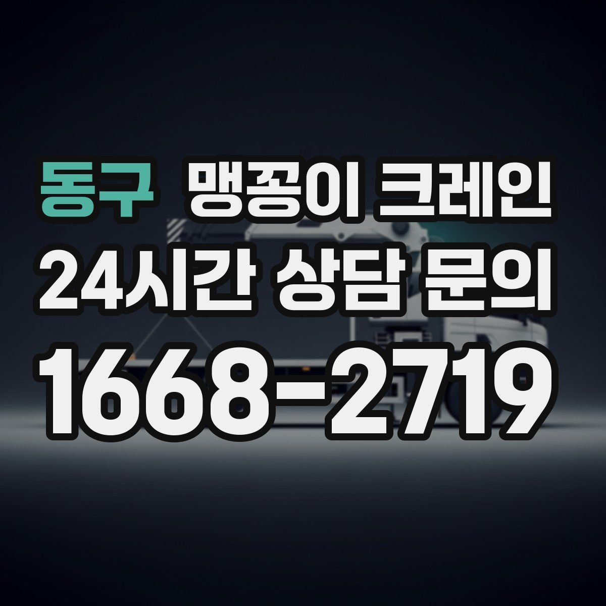 동구 맹꽁이 크레인